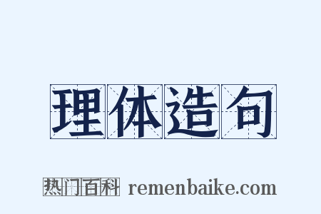 理体造句是什么意思的图片